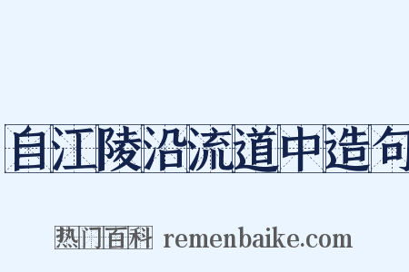 自江陵沿流道中造句是什么意思的图片